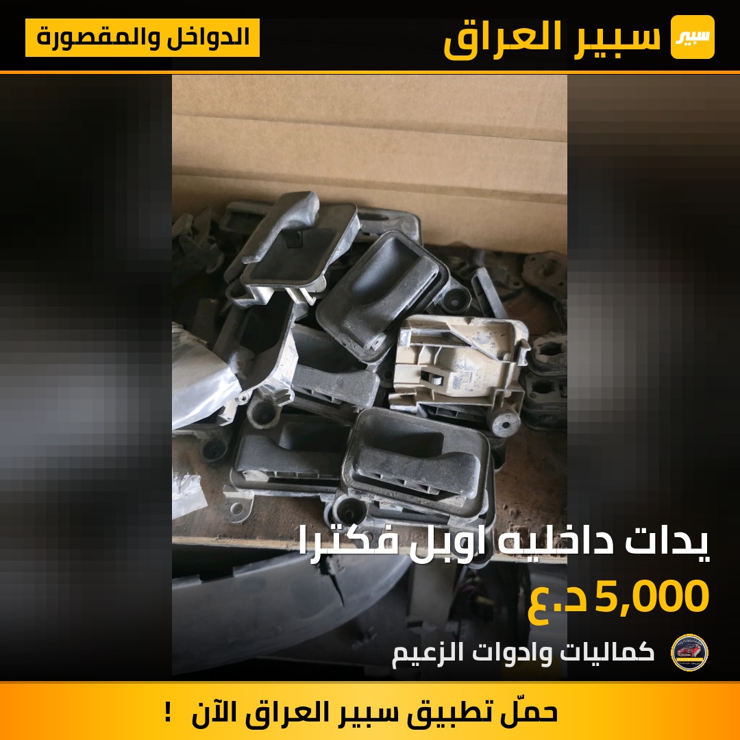 يدات داخليه اوبل فكترا | سبير