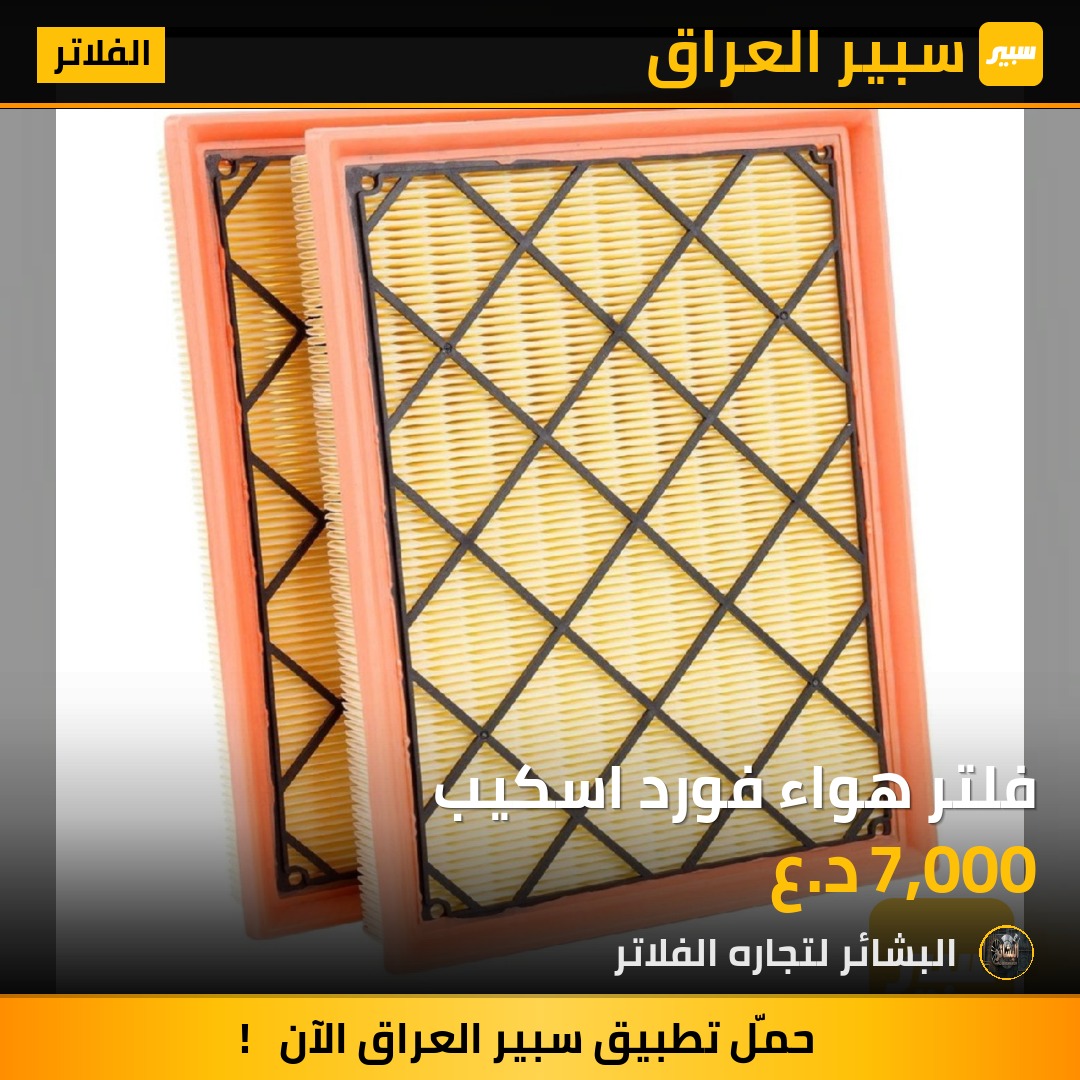 فلتر هواء فورد اسكيب | سبير