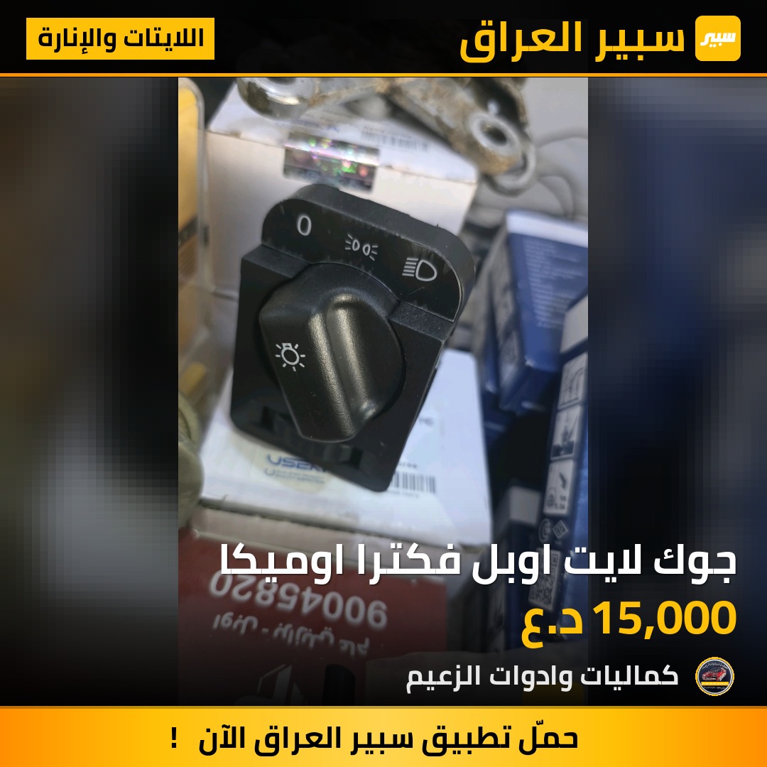 جوك لايت اوبل فكترا اوميكا | سبير
