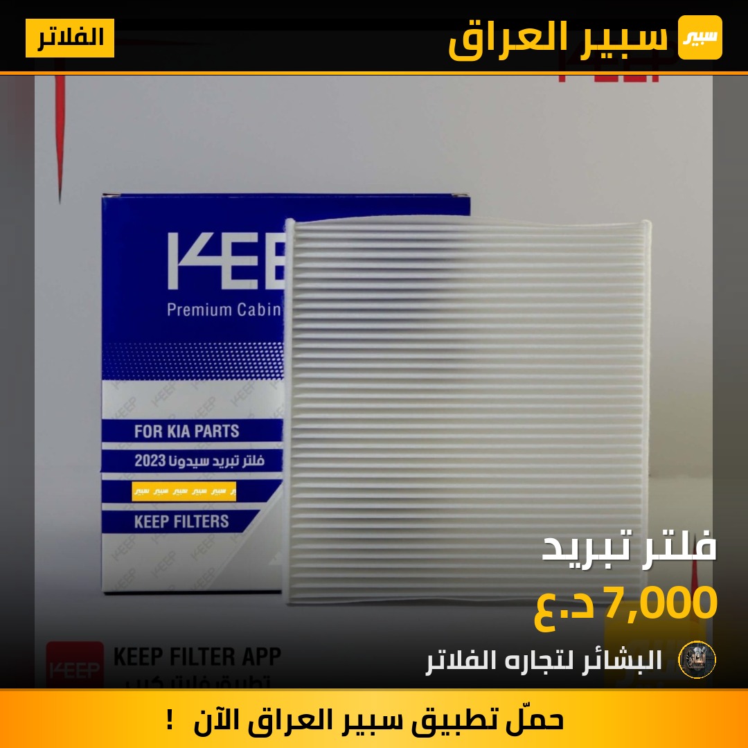 فلتر تبريد | سبير