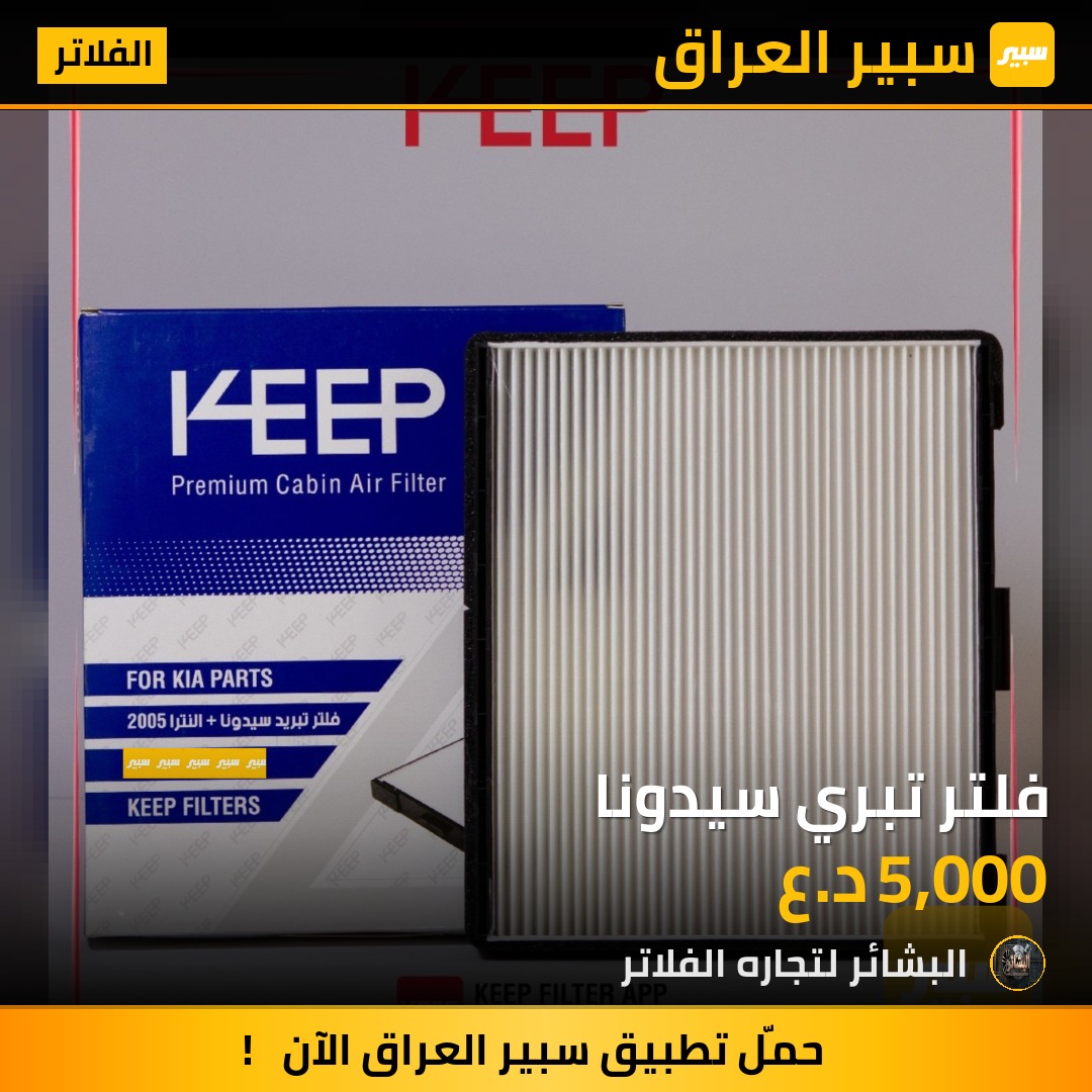 فلتر تبري سيدونا | سبير