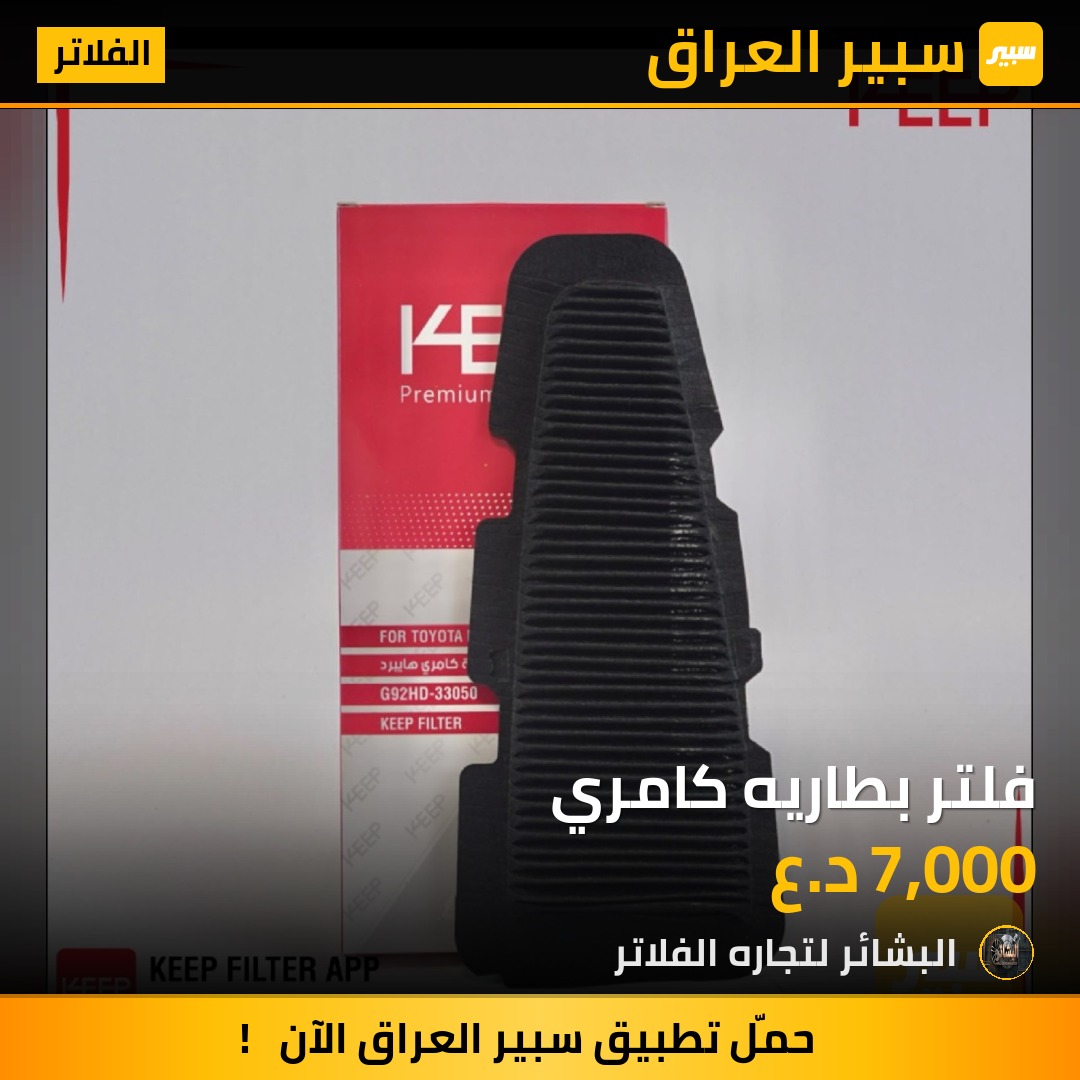 فلتر بطاريه كامري | سبير
