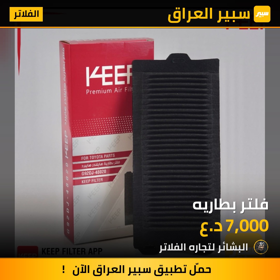 فلتر بطاريه | سبير