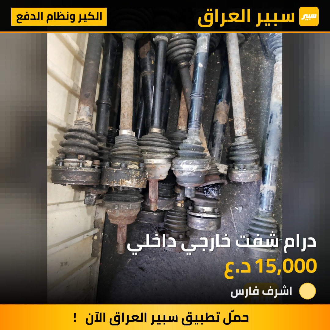 درام شفت خارجي داخلي | سبير