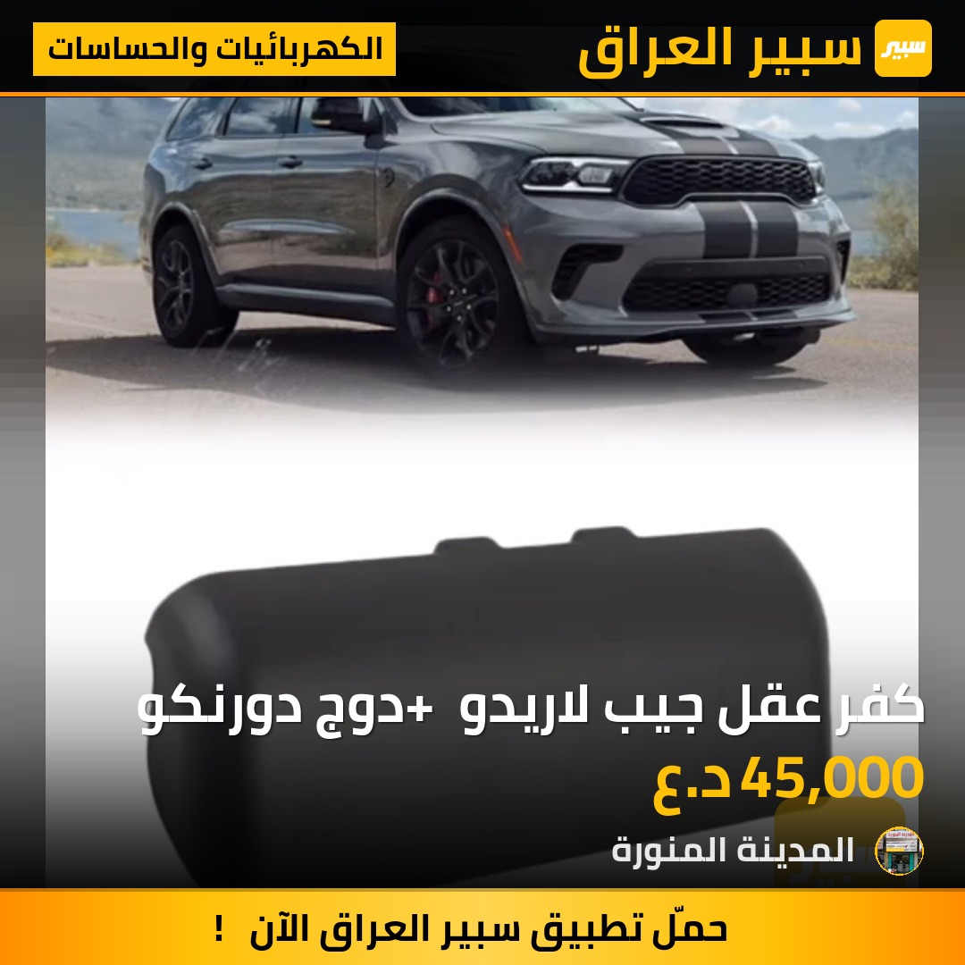 كفر عقل جيب لاريدو + دوج دورنكو | سبير