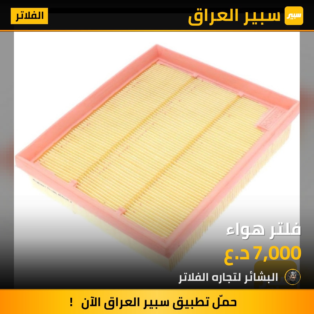 فلتر هواء | سبير
