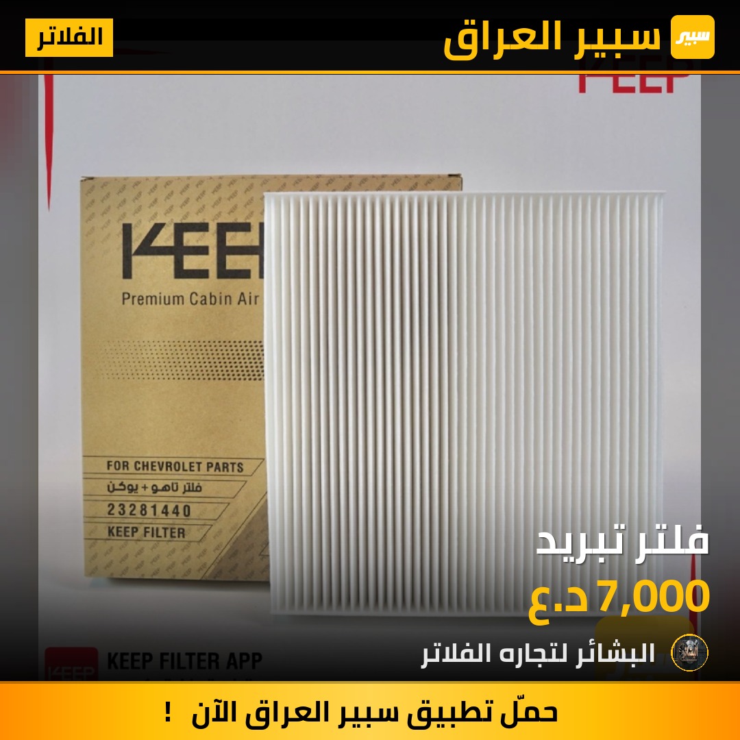 فلتر تبريد | سبير