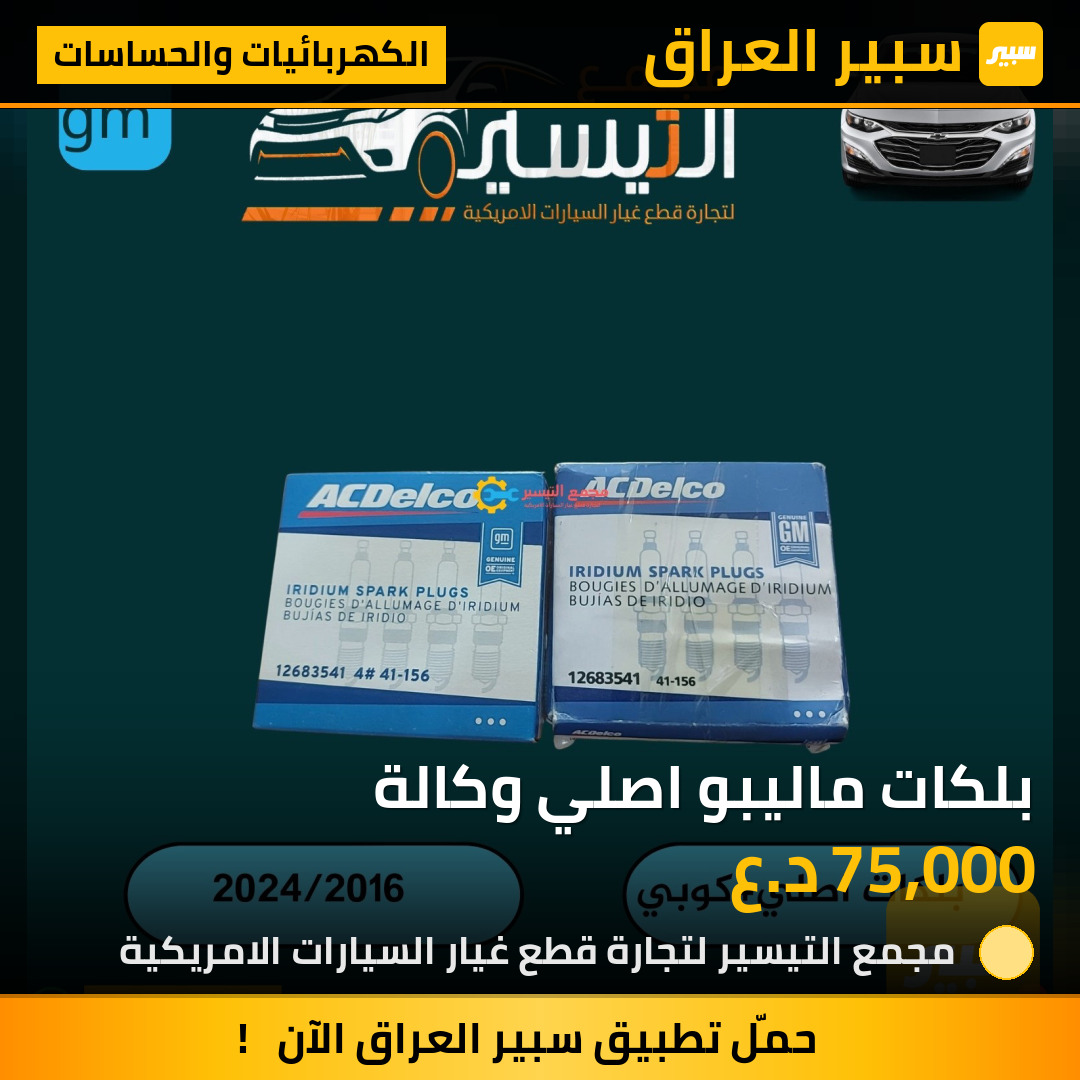 بلكات ماليبو اصلي وكالة | سبير