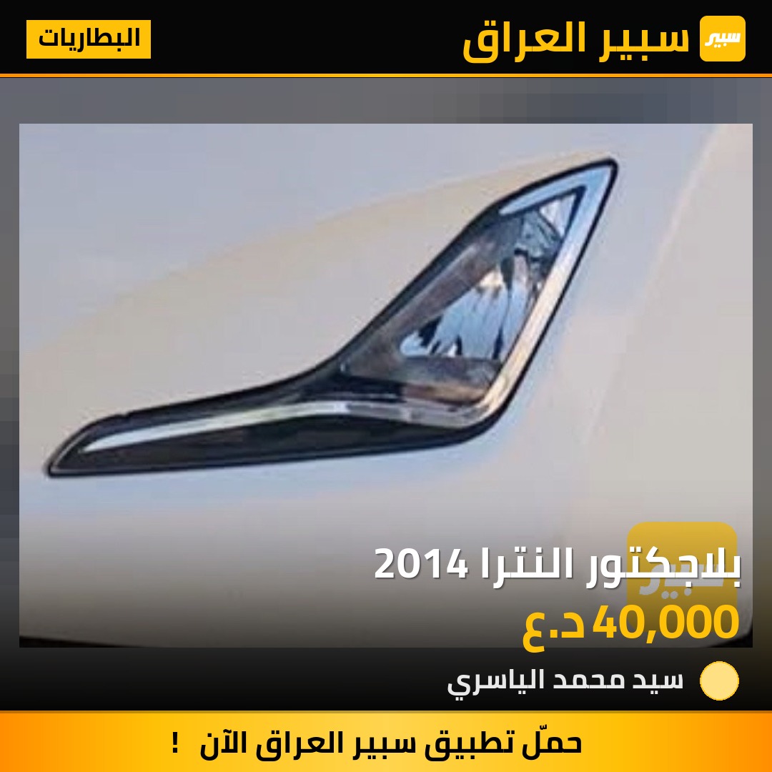بلاجكتور النترا 2014 | سبير