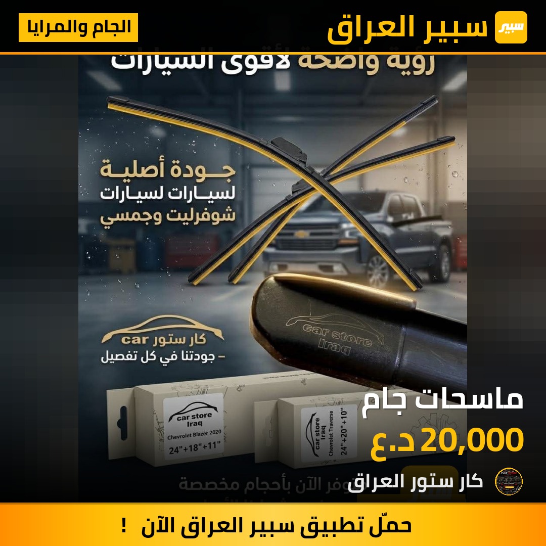 ماسحات جام | سبير