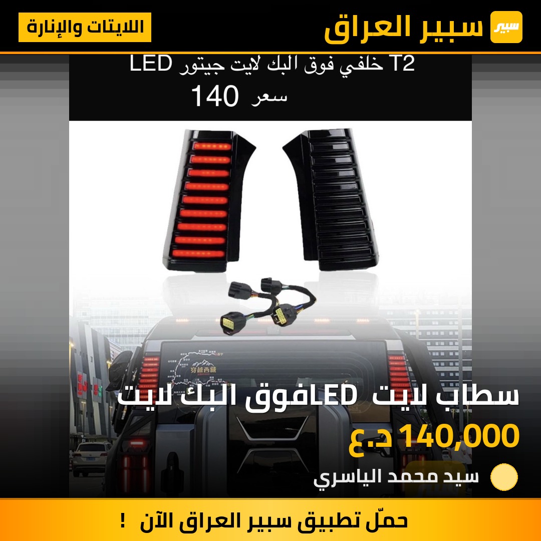 سطاب لايت LED فوق البك لايت | سبير