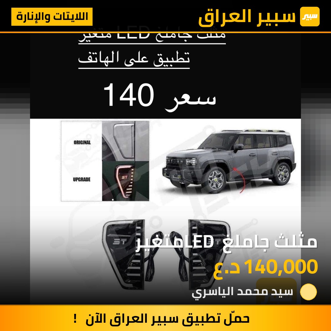 مثلث جاملغ LED متغير | سبير