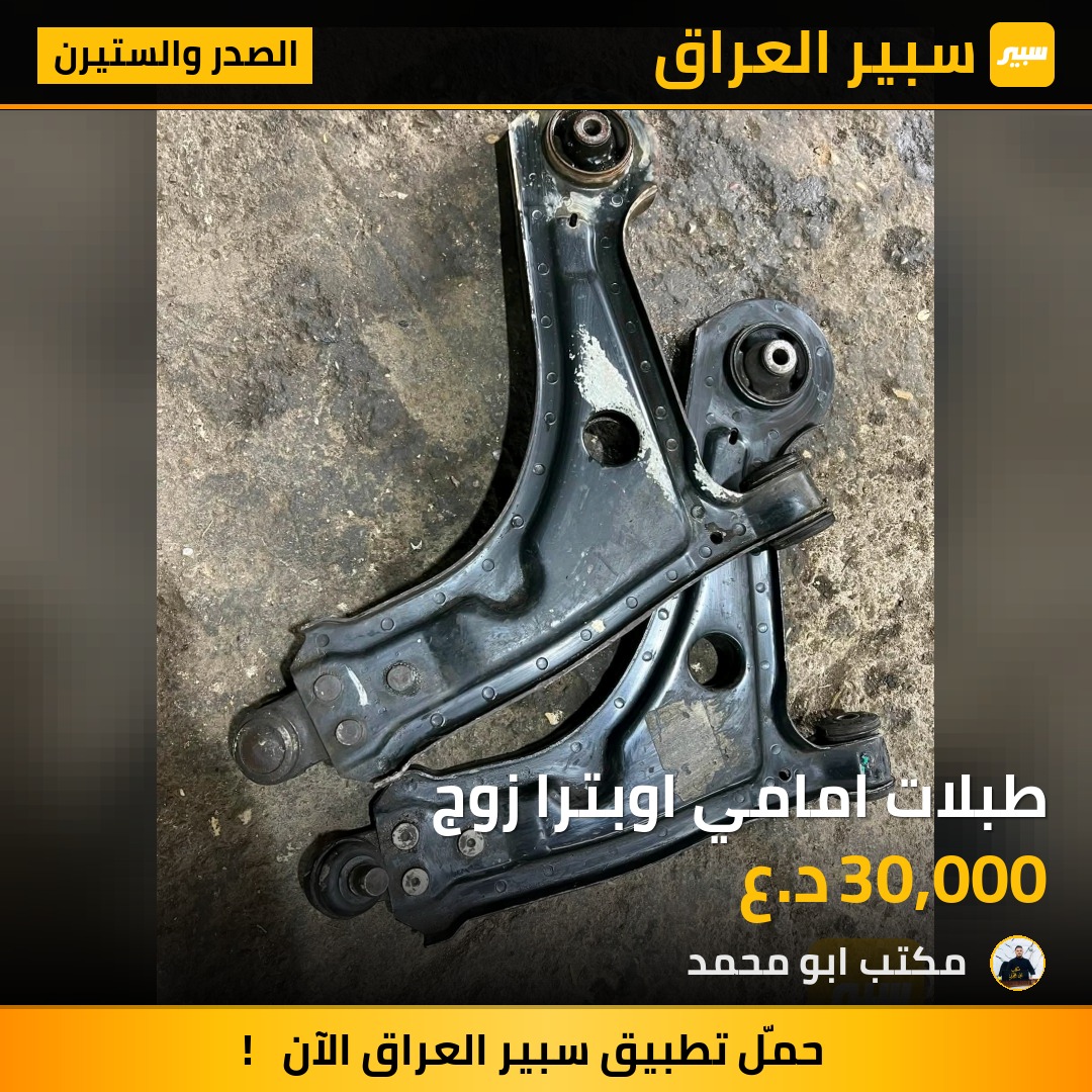 طبلات امامي اوبترا زوج | سبير
