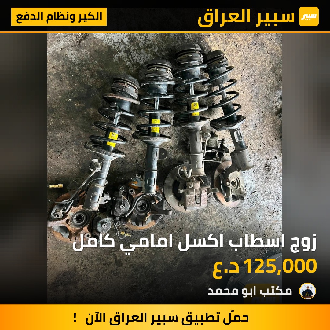 زوج اسطاب اكسل امامي كامل | سبير