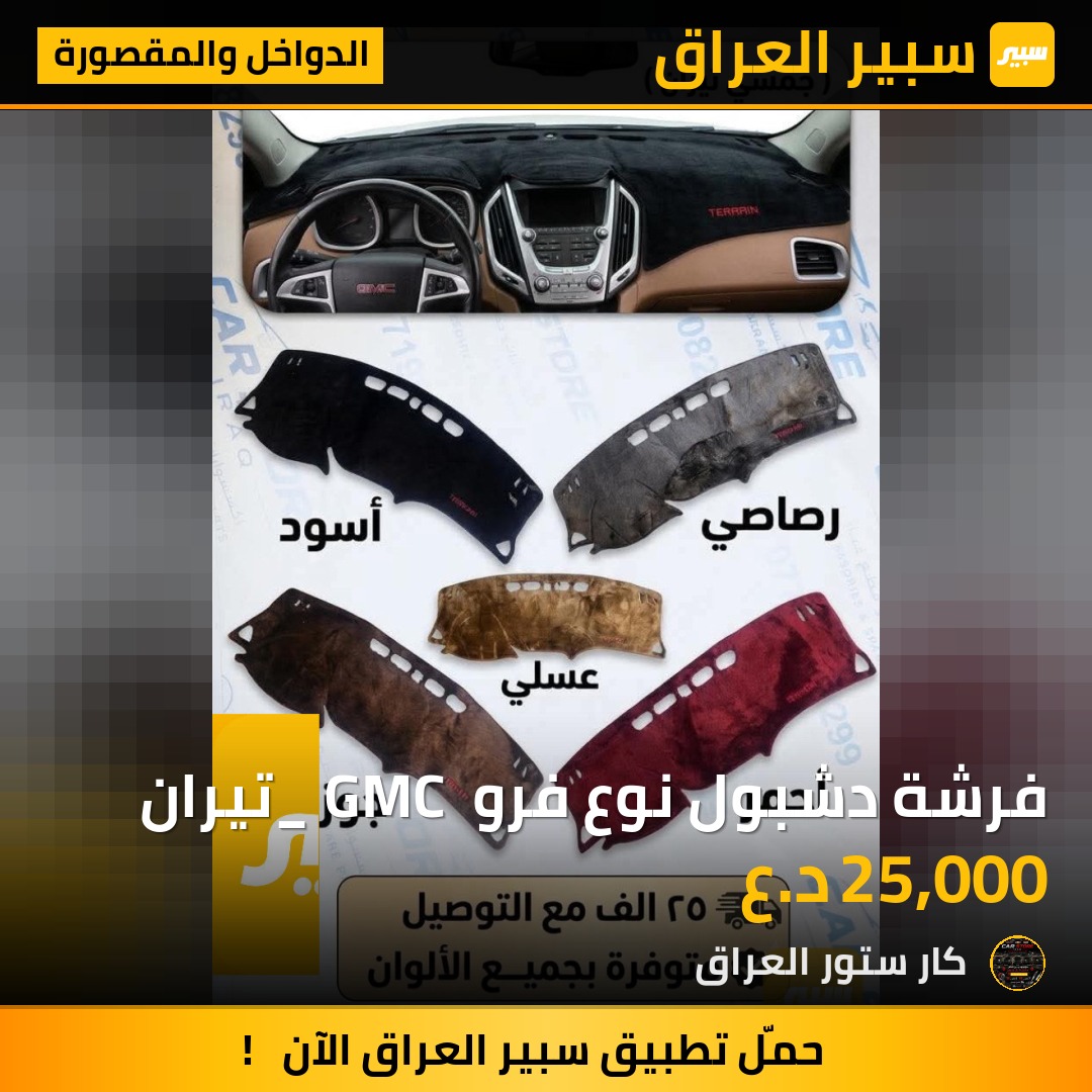 فرشة دشبول نوع فرو _ GMC تيران | سبير