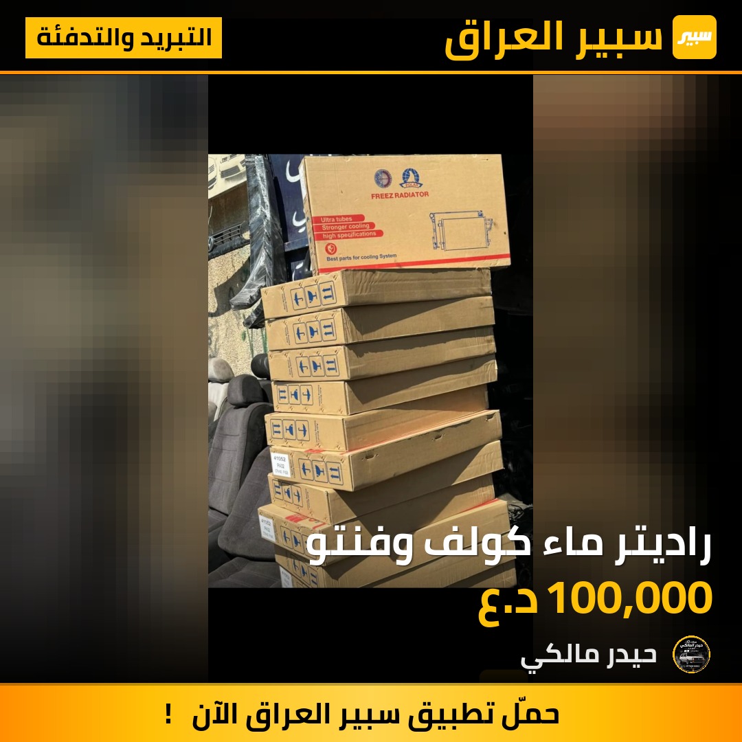 راديتر ماء كولف وفنتو | سبير