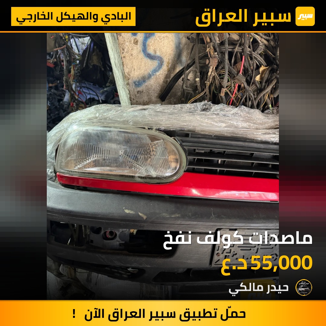 ماصدات كولف نفخ | سبير