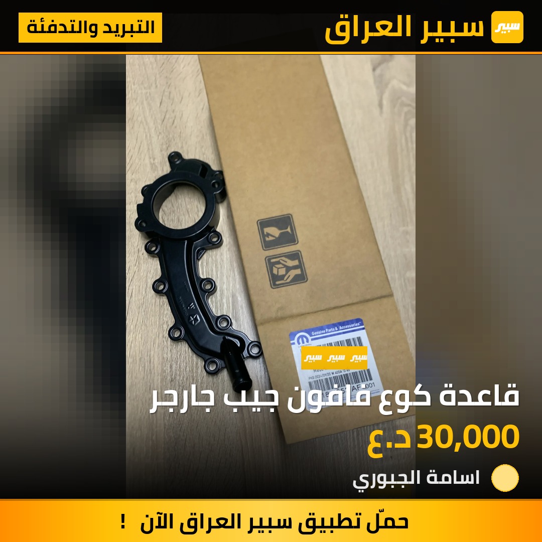 قاعدة كوع فافون جيب جارجر | سبير