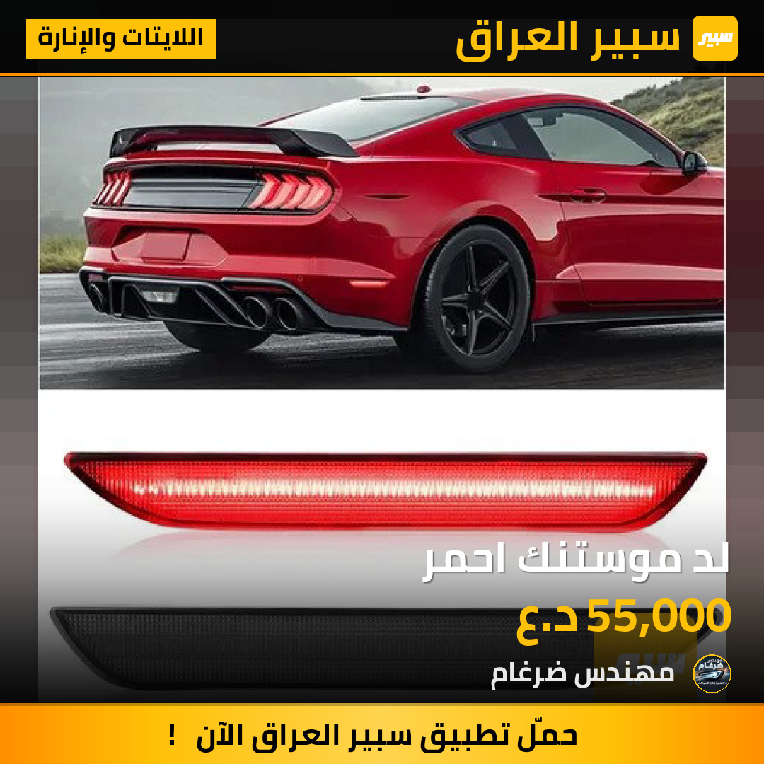 لد موستنك احمر | سبير