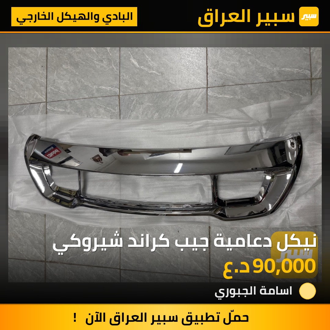 نيكل دعامية جيب كراند شيروكي | سبير