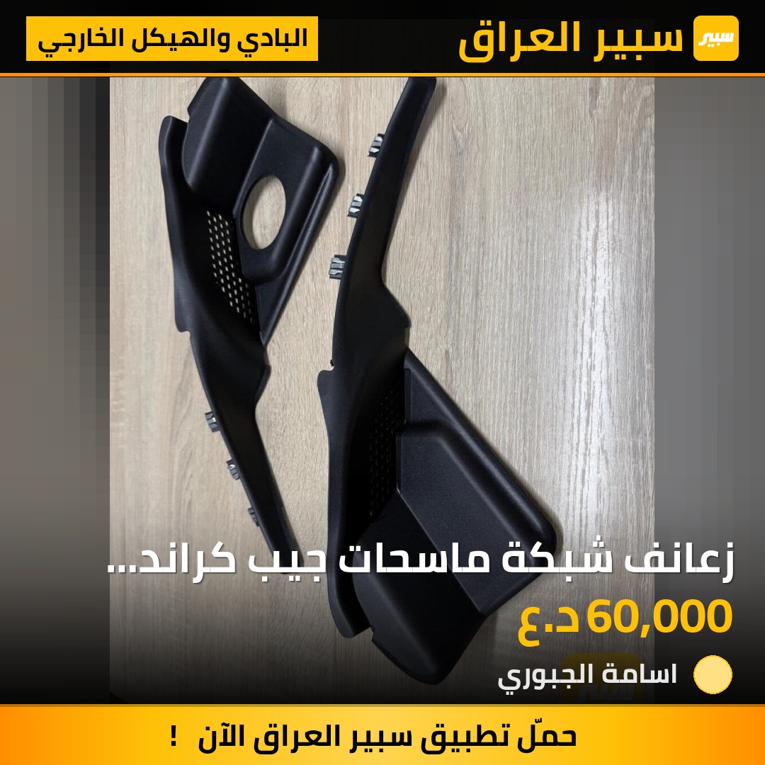 زعانف شبكة ماسحات جيب كراند شيروكي | سبير