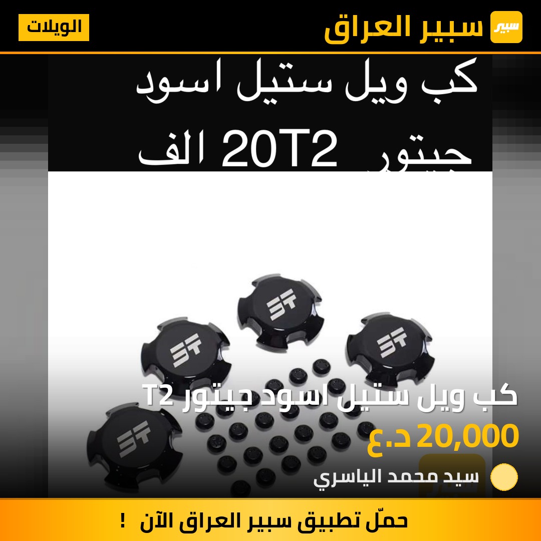 كب ويل ستيل اسود جيتور T2 | سبير
