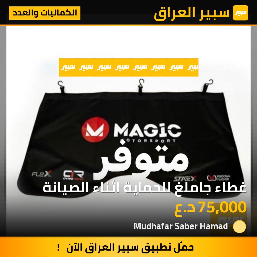 غطاء جاملغ للحماية اثناء الصيانة | سبير