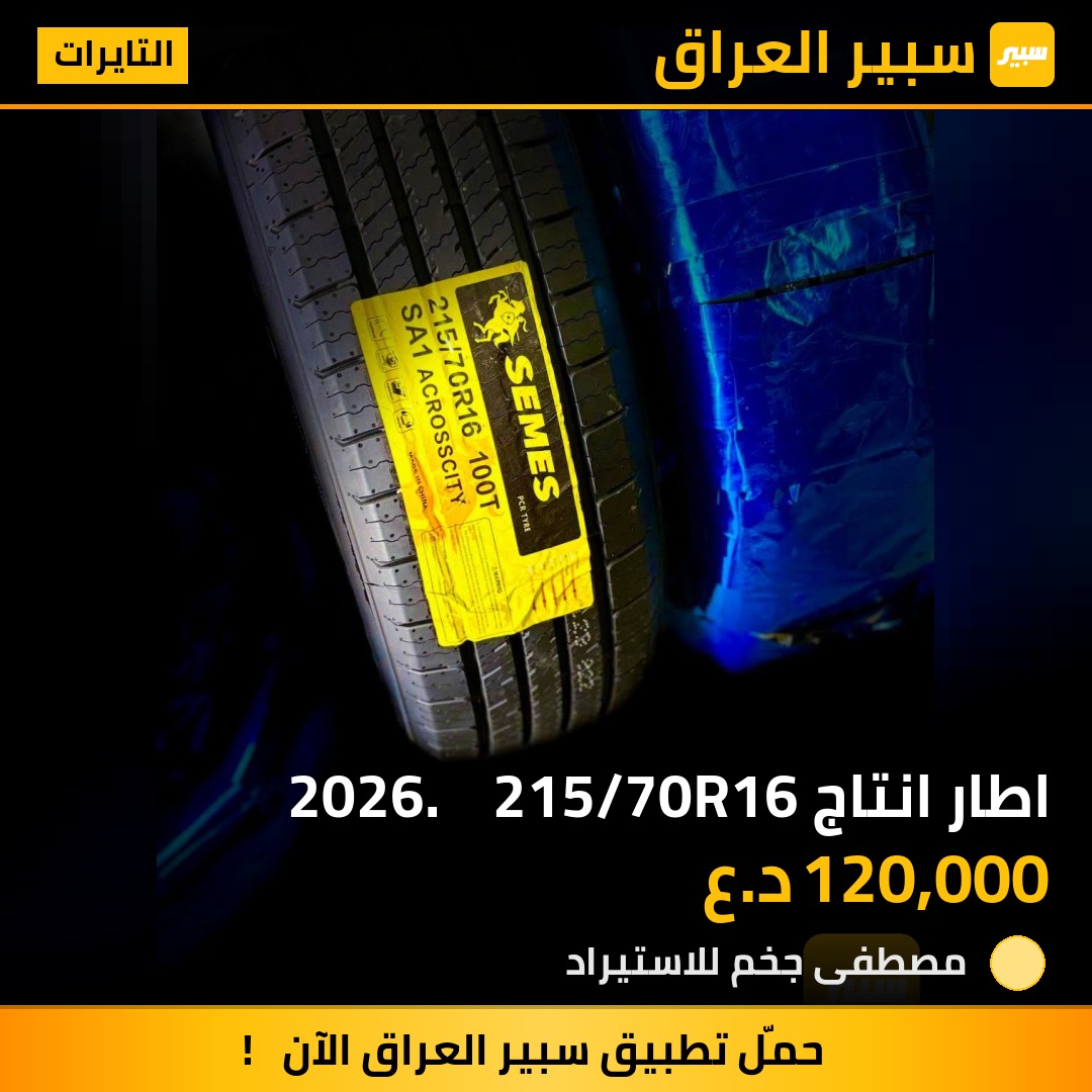 اطار انتاج 2026.    215/70R16 | سبير