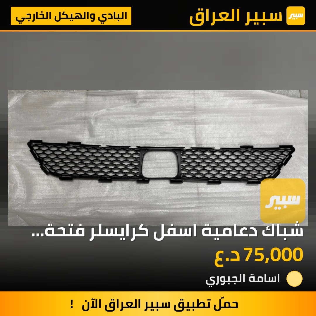 شباك دعامية اسفل كرايسلر فتحة رادار | سبير