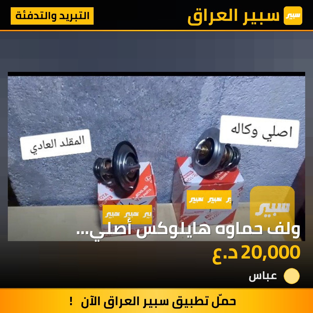 ولف حماوه هايلوكس أصلي والمقلد شوف الفرق ولاتنغش | سبير