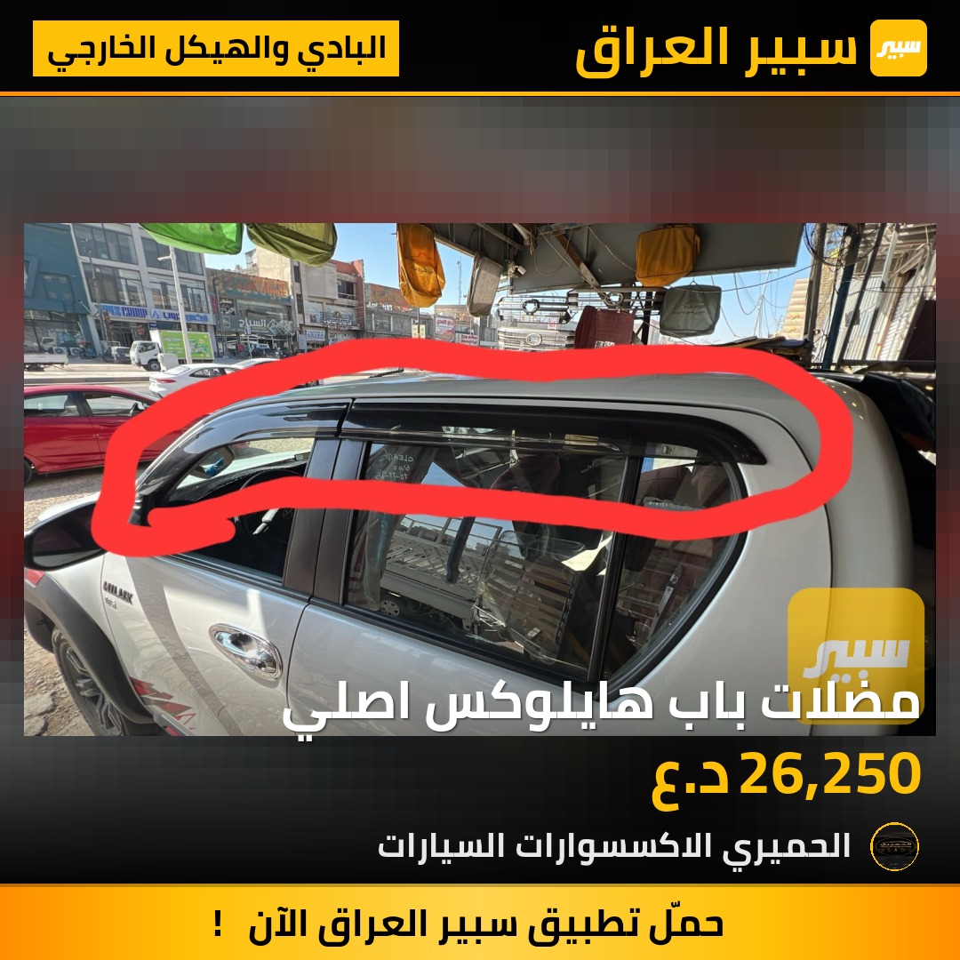 مضلات باب هايلوكس اصلي | سبير