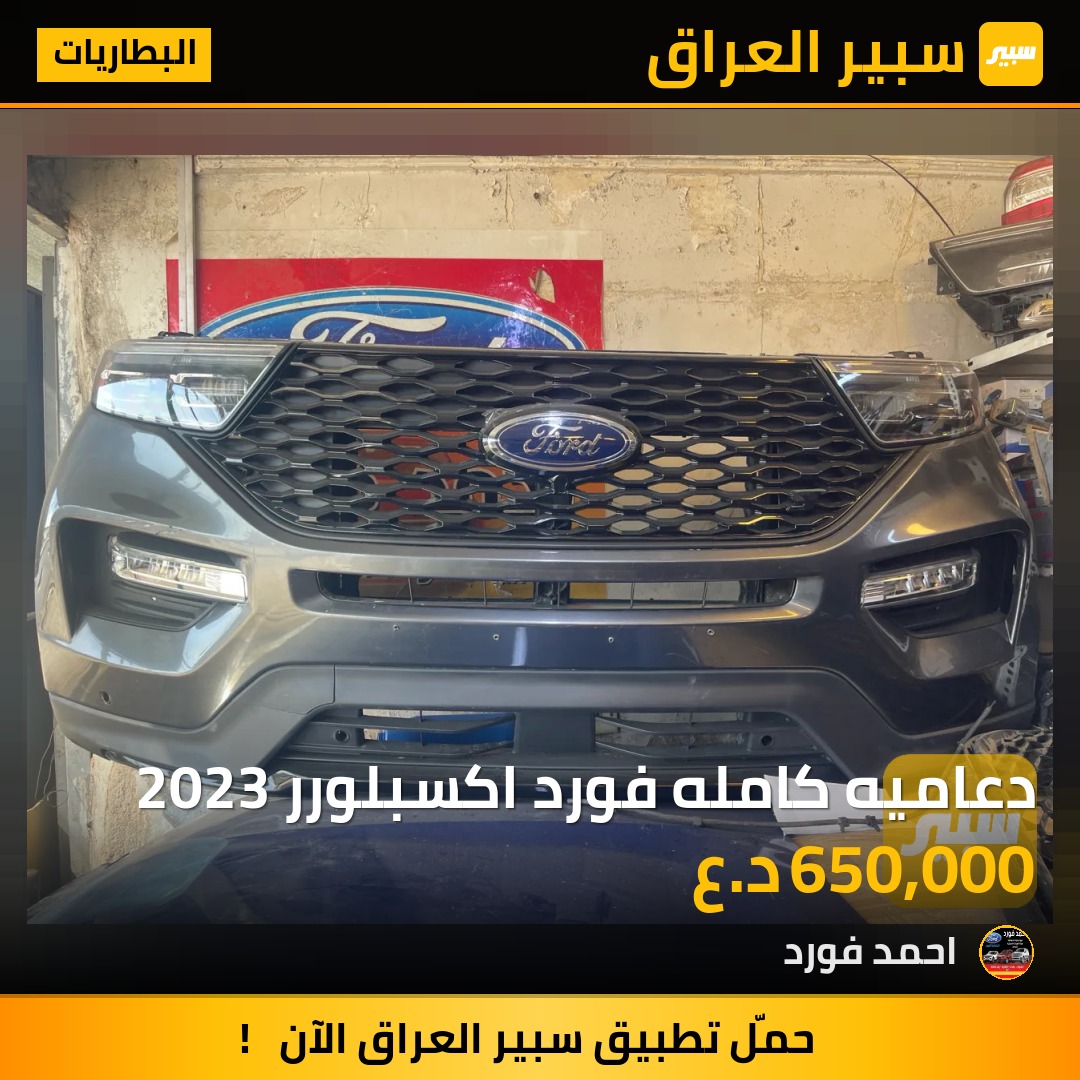 دعاميه كامله فورد اكسبلورر 2023 | سبير