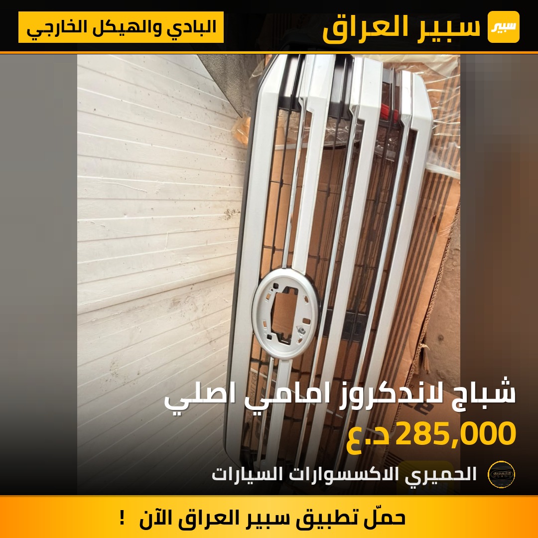 شباج لاندكروز امامي اصلي | سبير