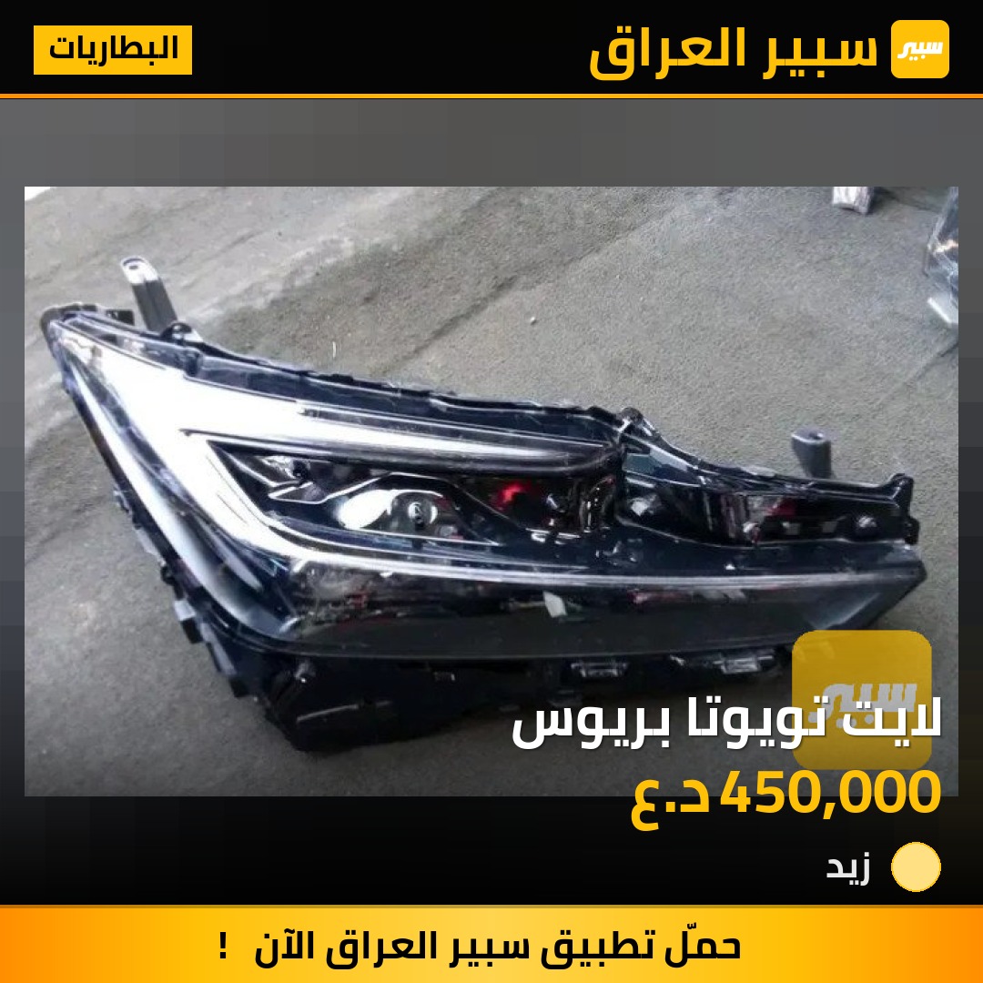 لايت تويوتا بريوس | سبير
