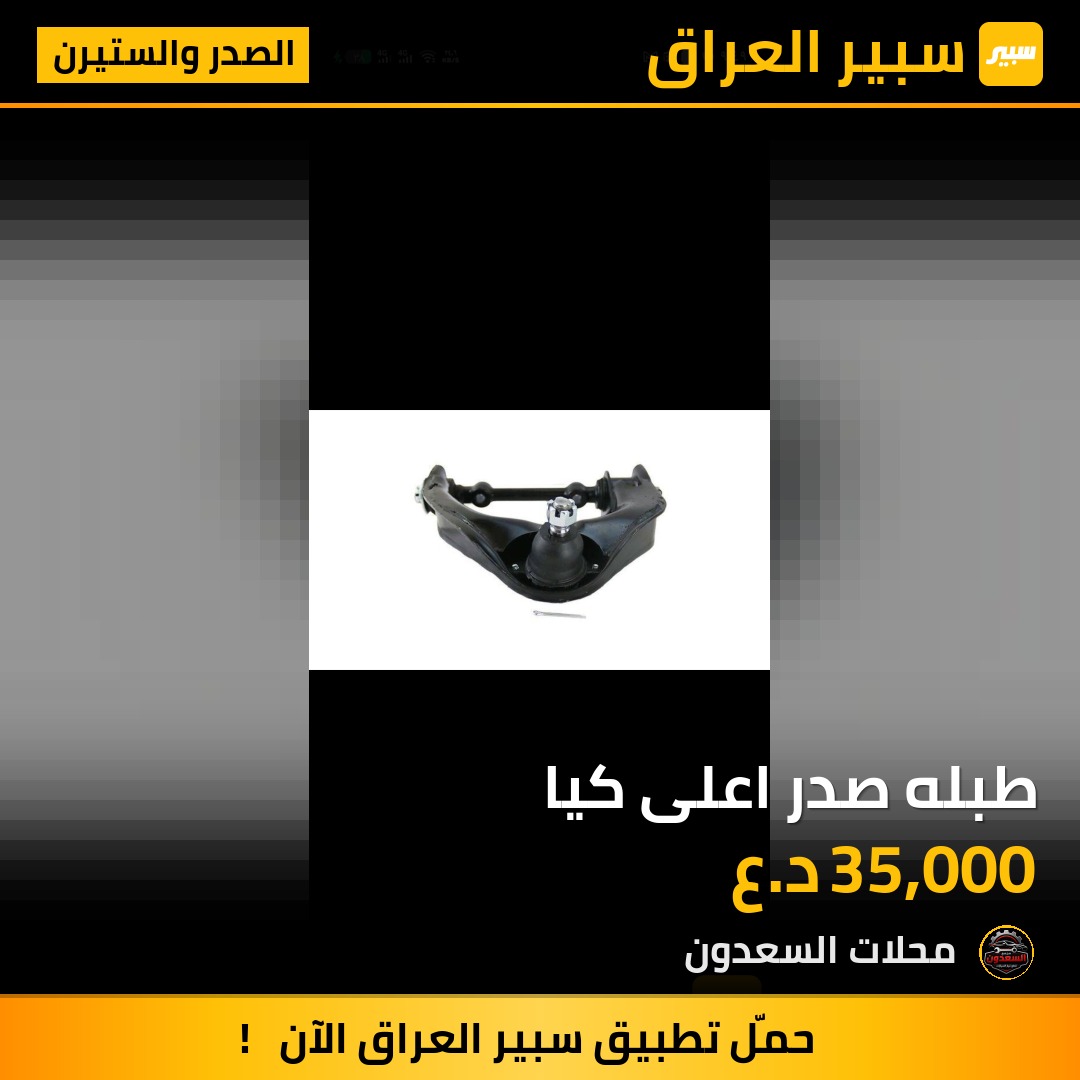 طبله صدر اعلى كيا | سبير