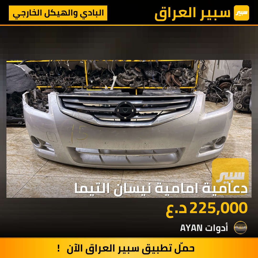دعامية امامية نيسان التيما بلادي | سبير