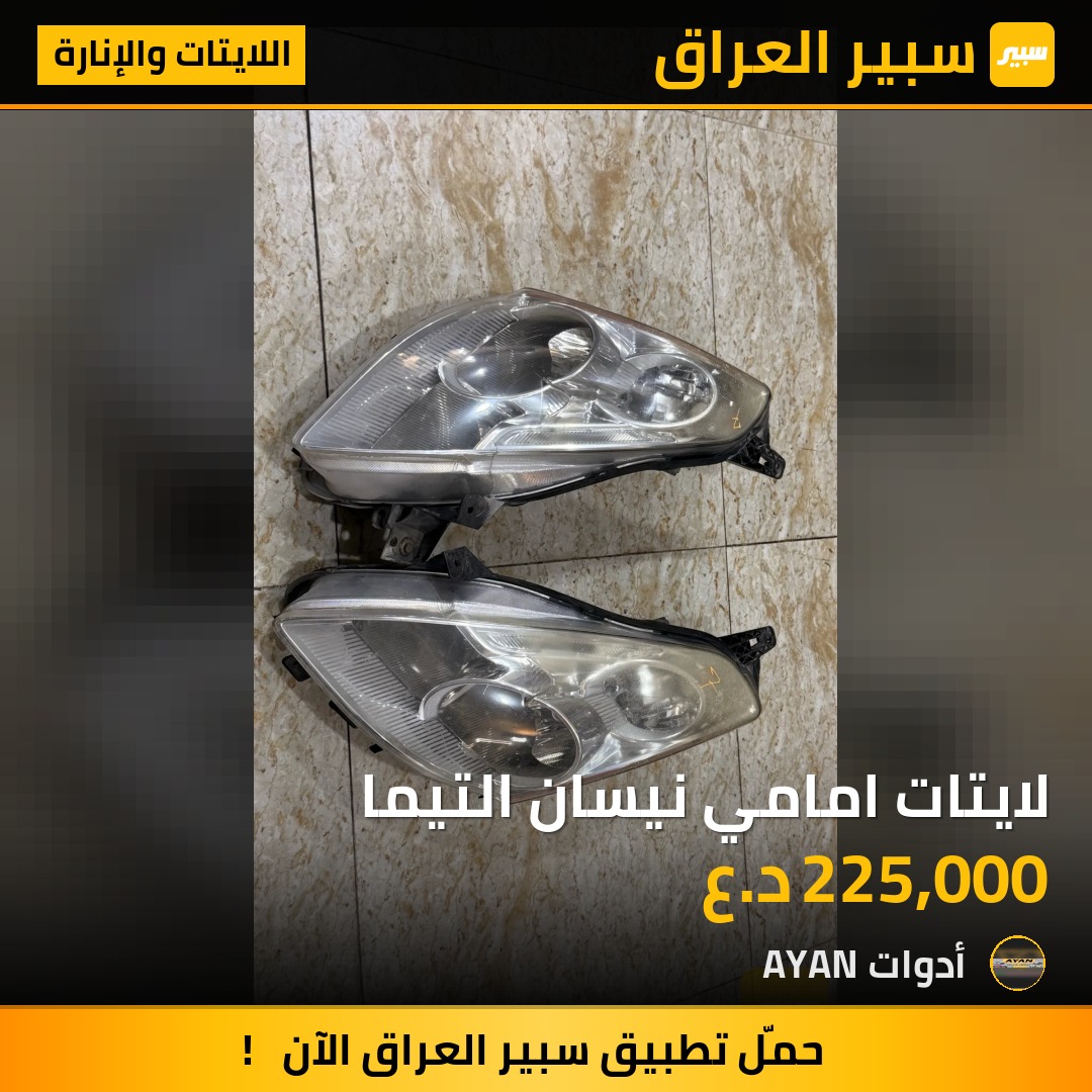 لايتات امامي نيسان التيما بلادي | سبير