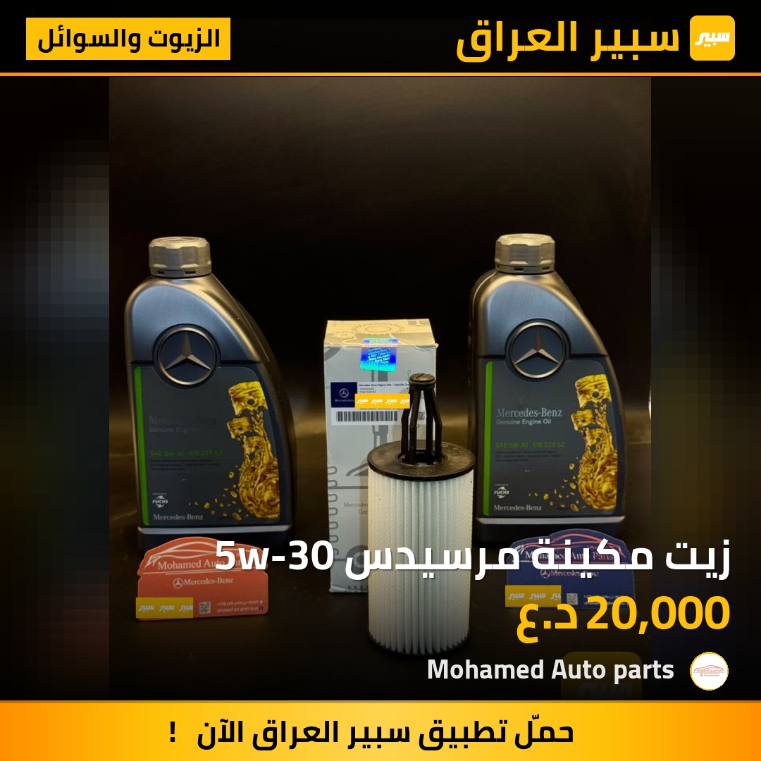 زيت مكينة مرسيدس 5w-30 | سبير
