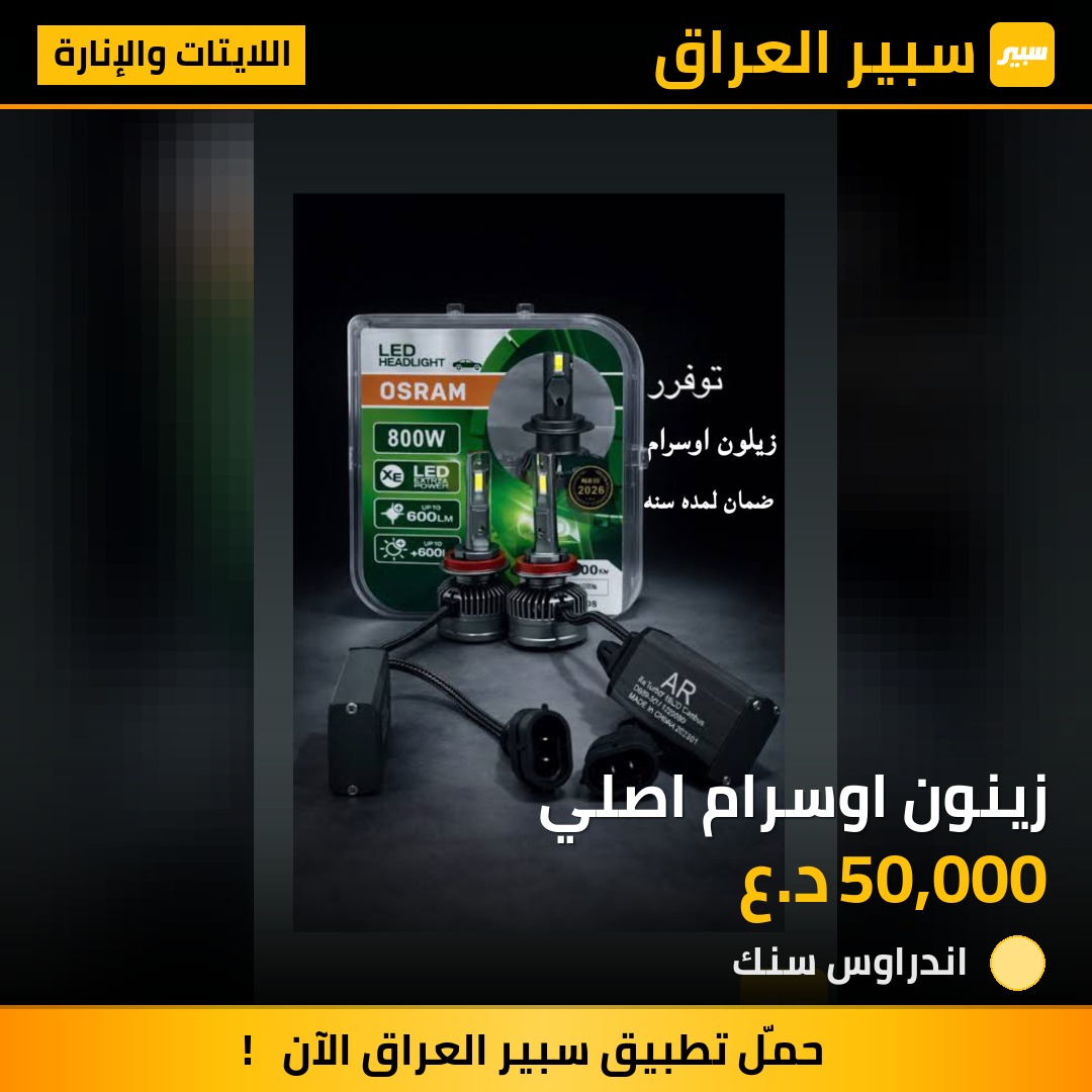 زينون اوسرام اصلي | سبير