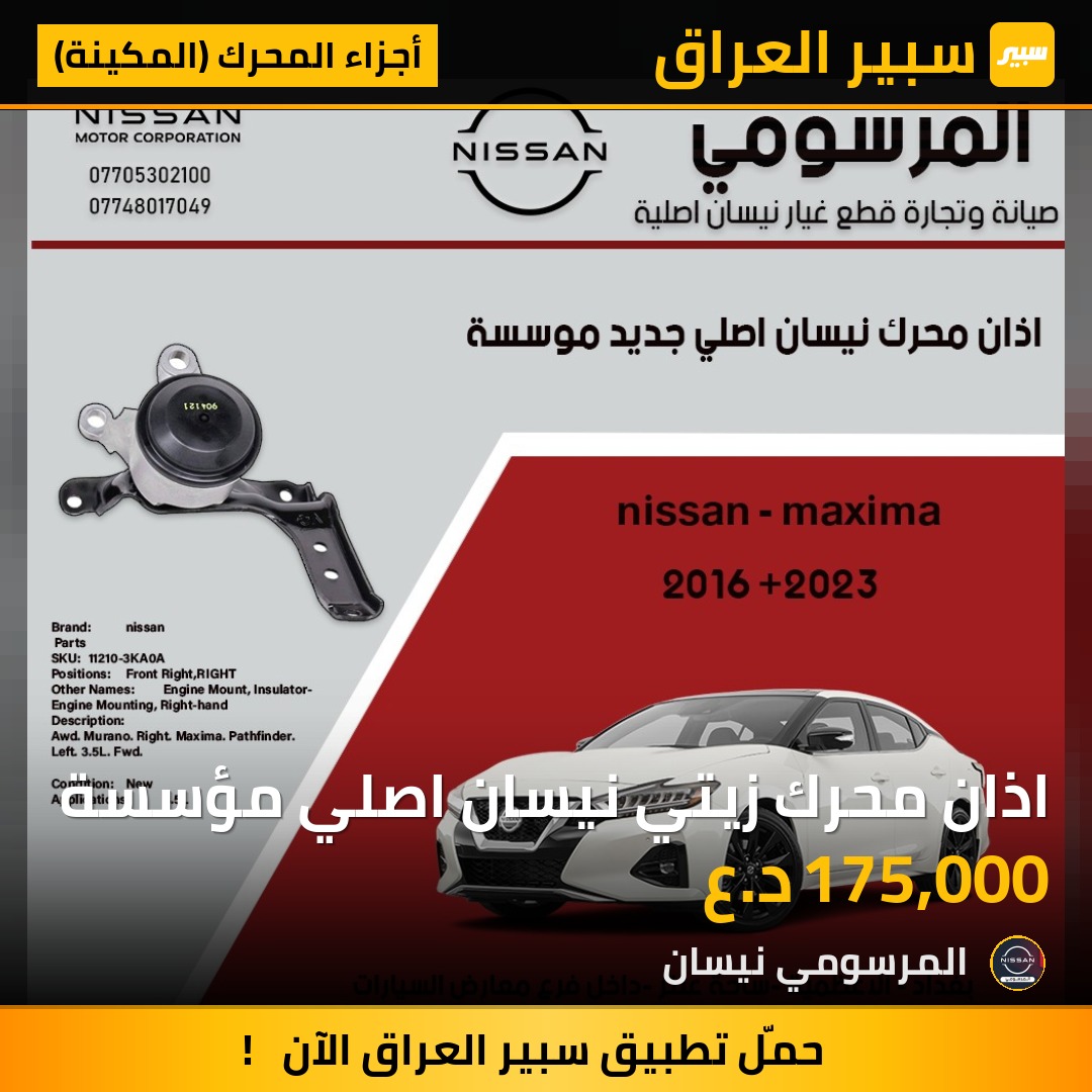 اذان محرك زيتي نيسان اصلي مؤسسة | سبير
