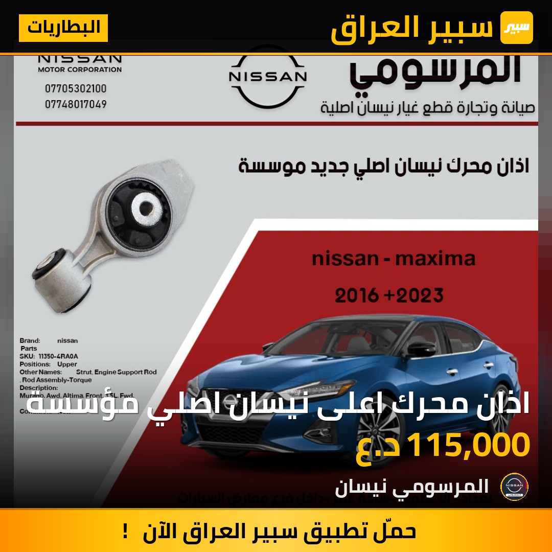اذان محرك اعلى نيسان اصلي مؤسسة | سبير