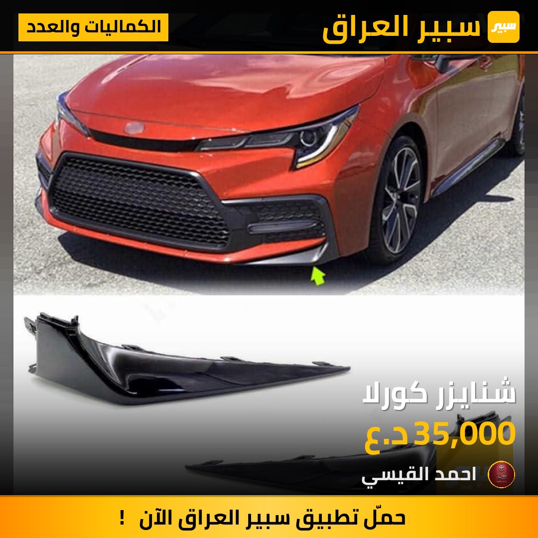 شنايزر كورلا | سبير