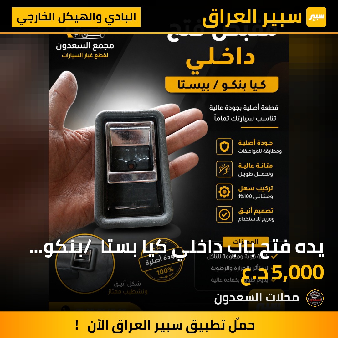 يده فتح باب داخلي كيا بستا / بنكو وكاله | سبير