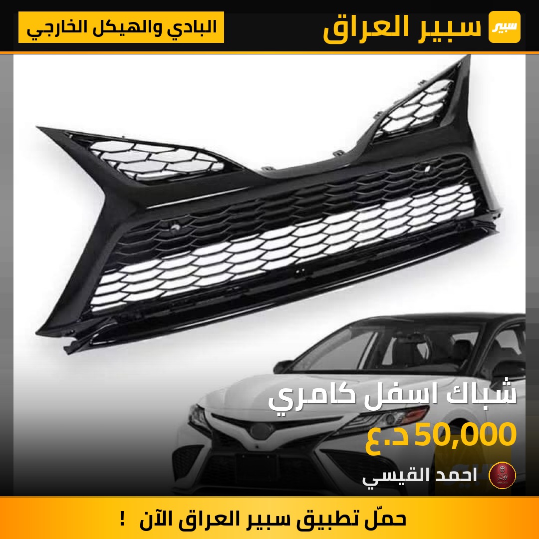 شباك اسفل كامري | سبير