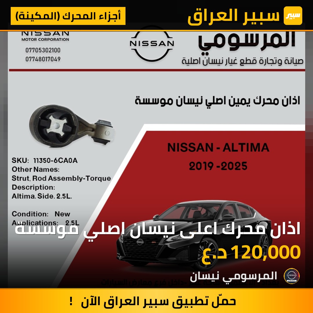 اذان محرك اعلى نيسان اصلي موسسة | سبير