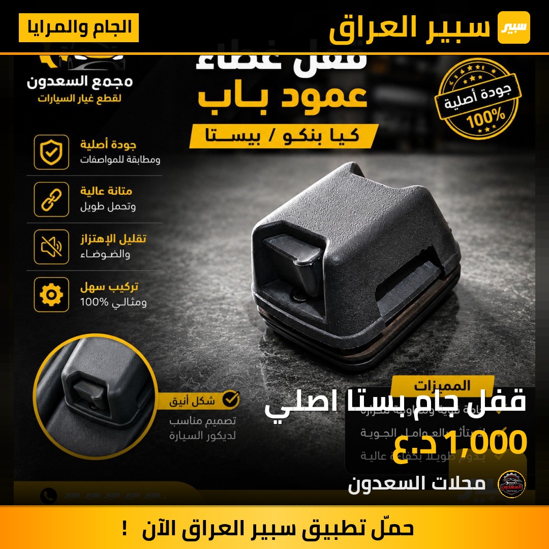 قفل جام بستا اصلي | سبير