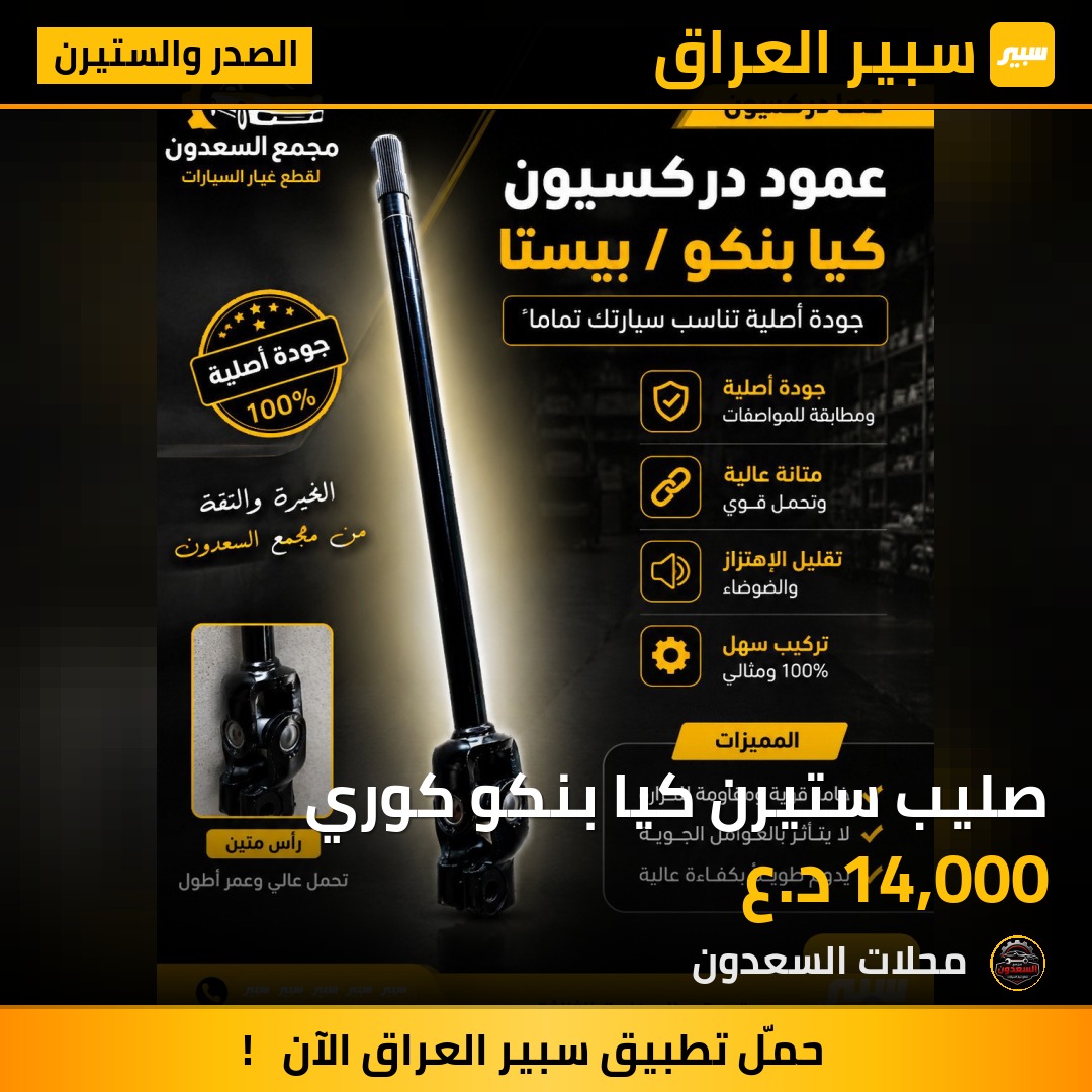 صليب ستيرن كيا بنكو كوري | سبير