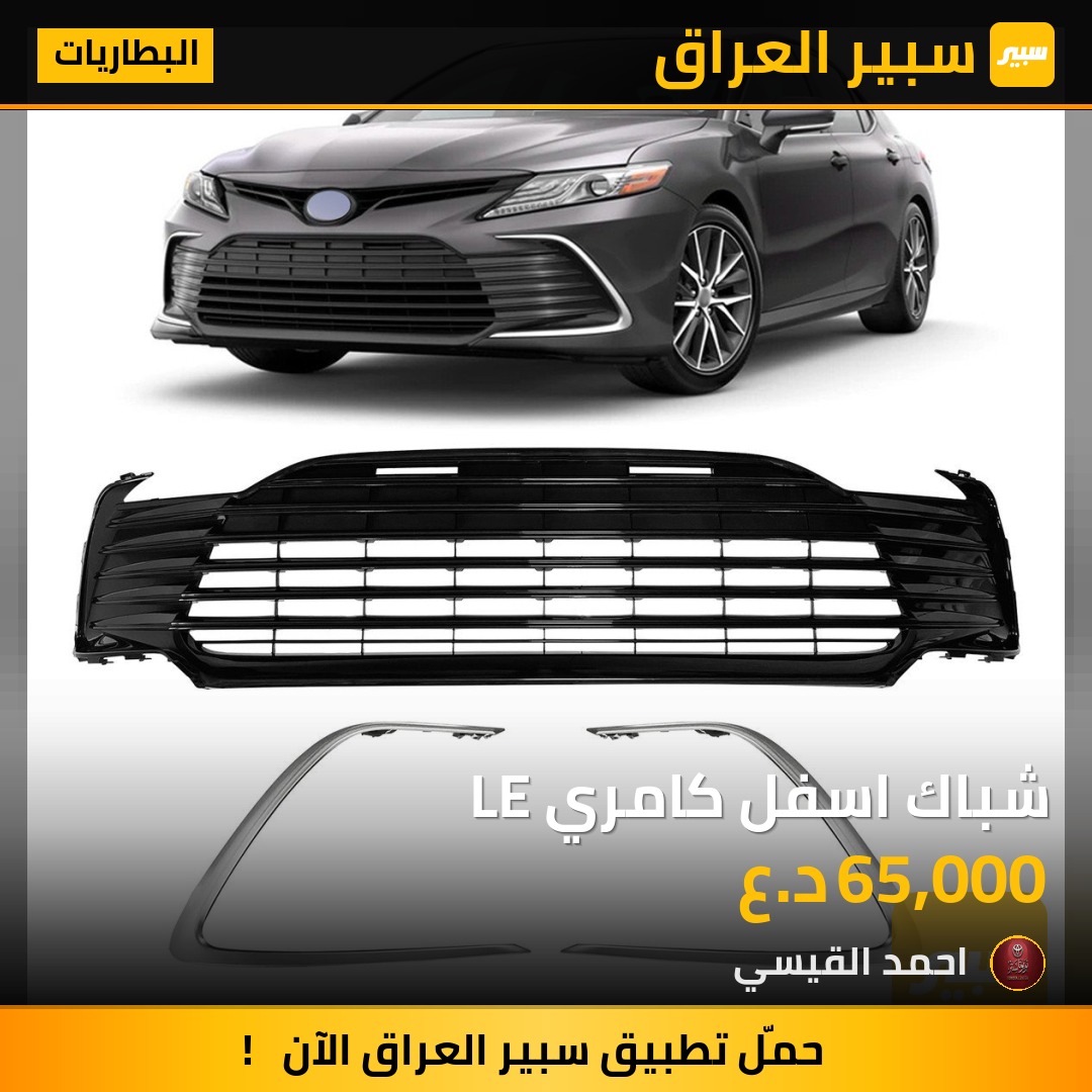 شباك اسفل كامري LE | سبير