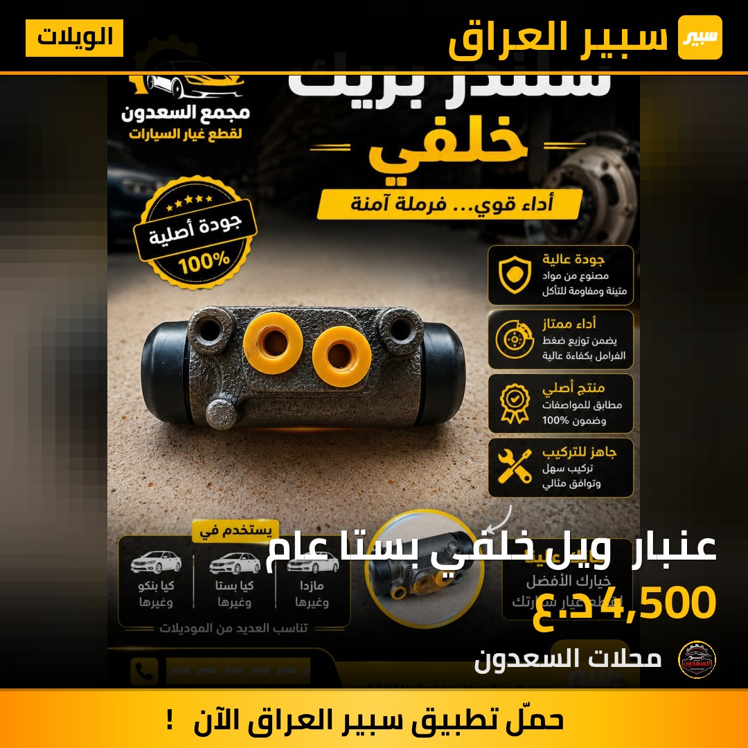 عنبار  ويل خلفي بستا عام | سبير