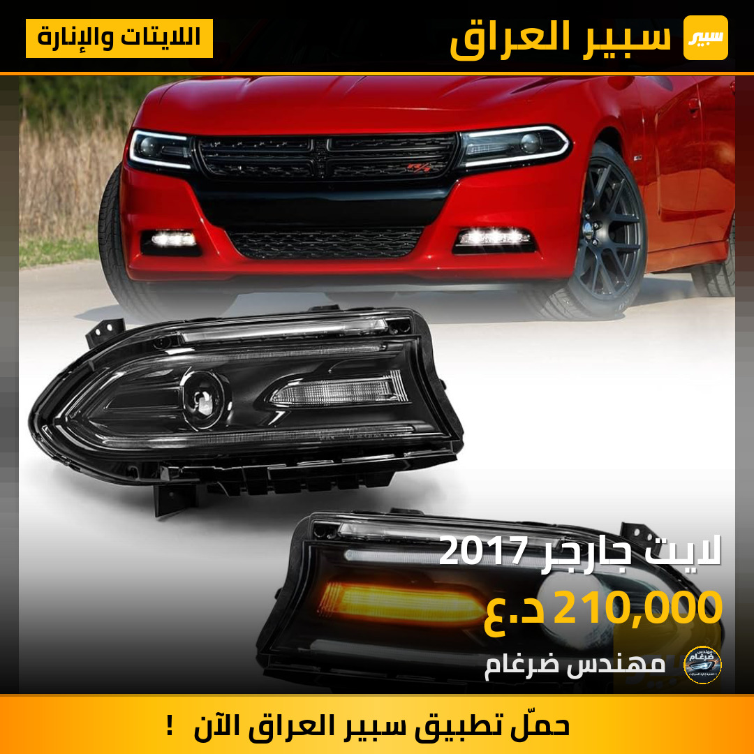 لايت جارجر 2017 | سبير